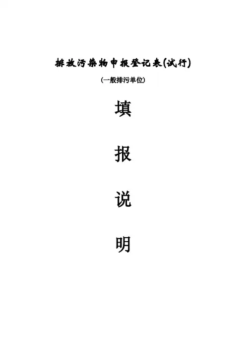 排放污染物申报登记表(试行)