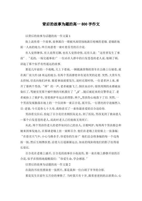背后的故事为题的高一800字作文