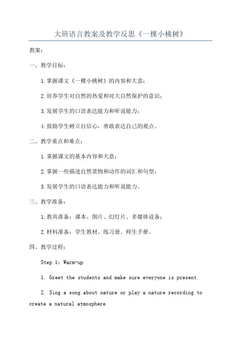 大班语言教案及教学反思《一棵小桃树》