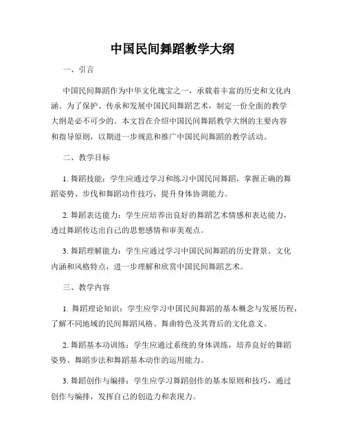 中国民间舞蹈教学大纲