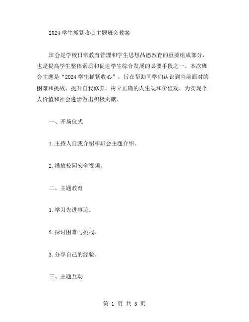 2024学生抓紧收心主题班会教案范文