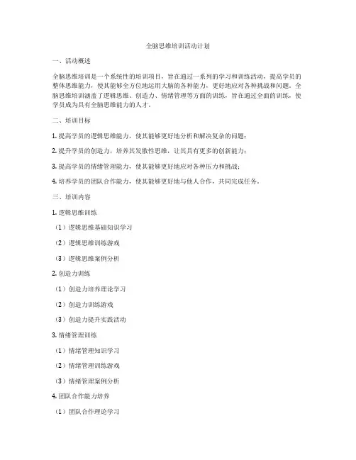 全脑思维培训活动计划
