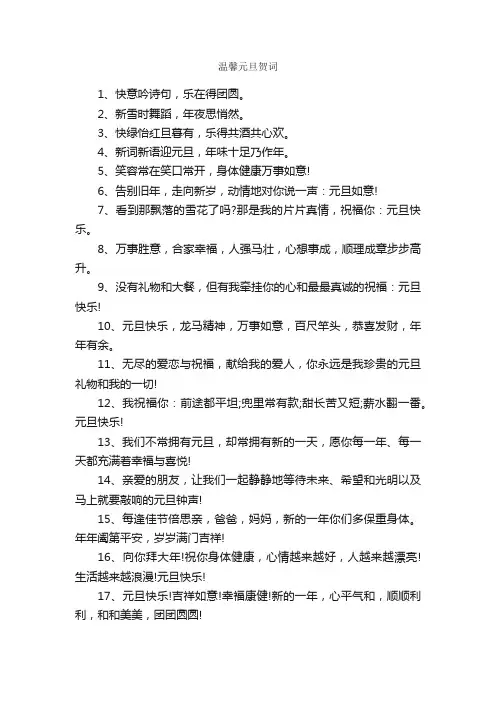 温馨元旦贺词_贺词_