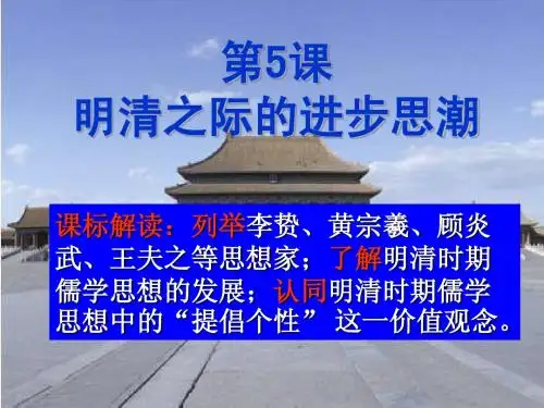 第5课明清之际的进步思潮