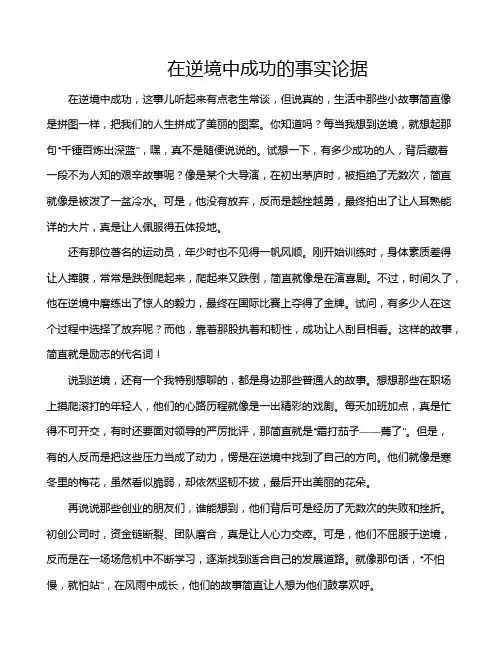 在逆境中成功的事实论据