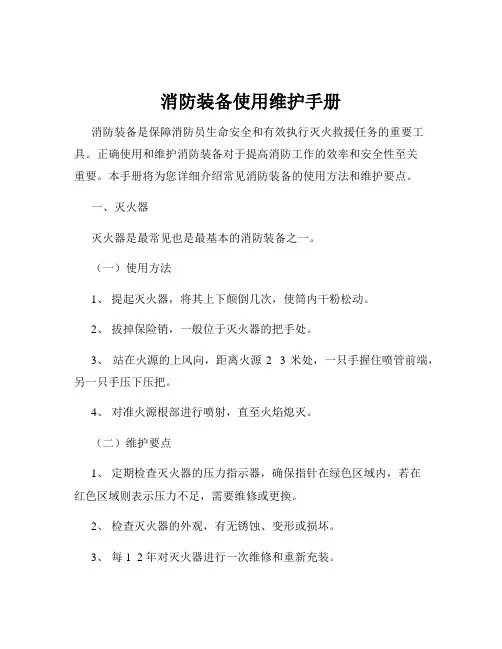 消防装备使用维护手册