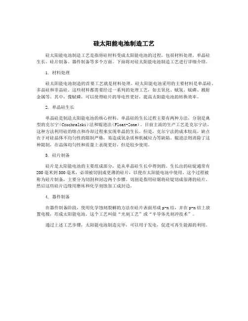 硅太阳能电池制造工艺