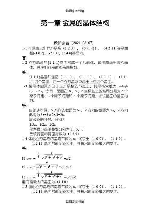 《金属学和热处理》崔忠圻[第二版]课后答案解析[完整版]之欧阳家百创编