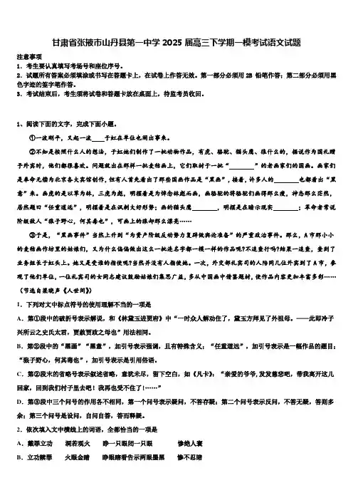 甘肃省张掖市山丹县第一中学2025届高三下学期一模考试语文试题含解析