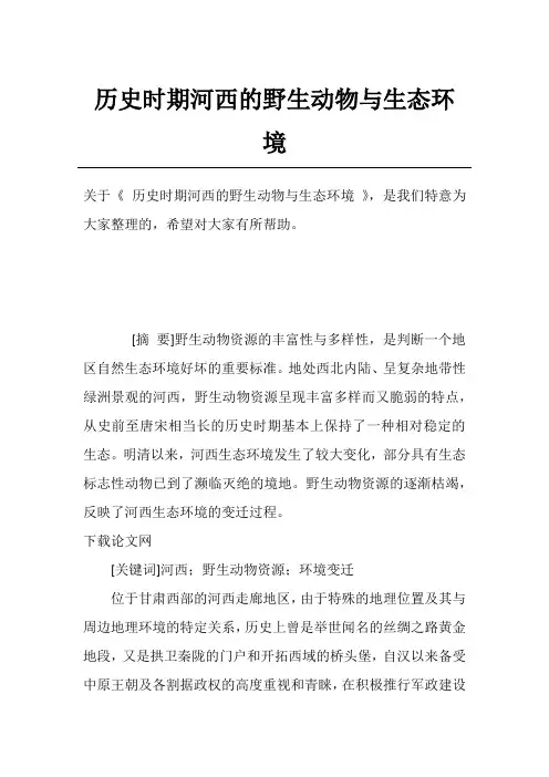 历史时期河西的野生动物与生态环境