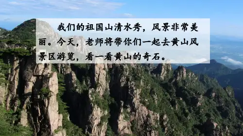 (统编教材)部编版人教版二年级语文上册《9 黄山奇石》课件PPT