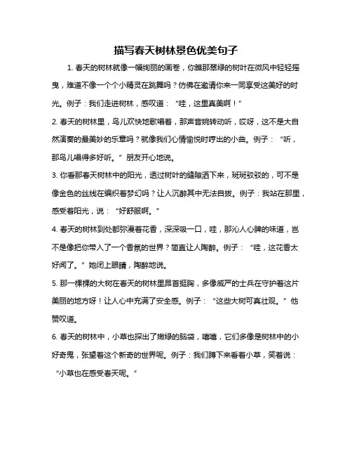 描写春天树林景色优美句子