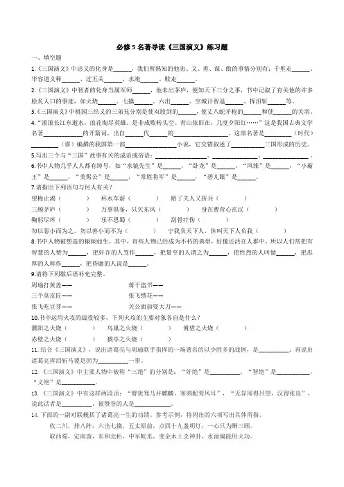 必修5《三国演义》名著导读练习题