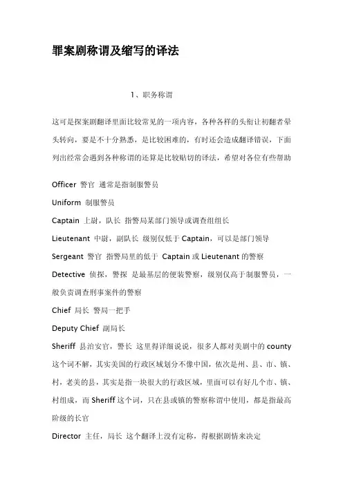 罪案剧称谓及缩写的译法