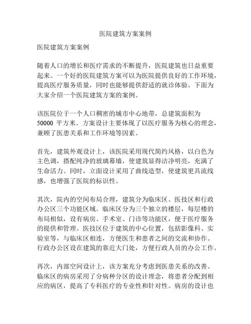 医院建筑方案案例