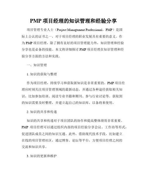 PMP项目经理的知识管理和经验分享
