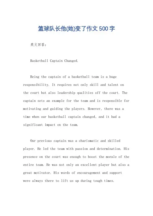 篮球队长他(她)变了作文500字
