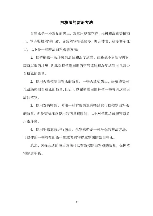 白粉虱的防治方法