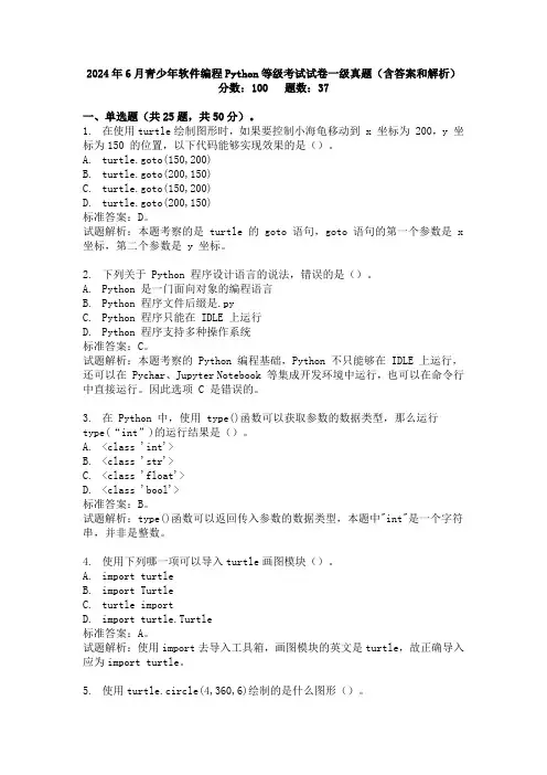 2024年6月青少年软件编程Python等级考试试卷一级真题(含答案和解析)