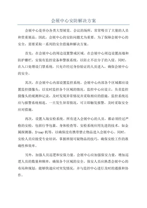 会展中心安防解决方案