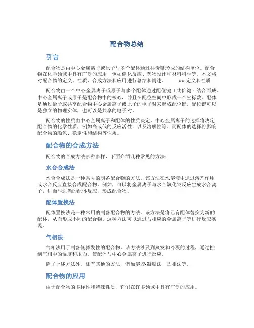 配合物总结