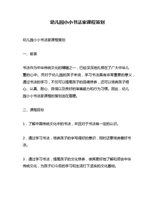 幼儿园小小书法家课程策划