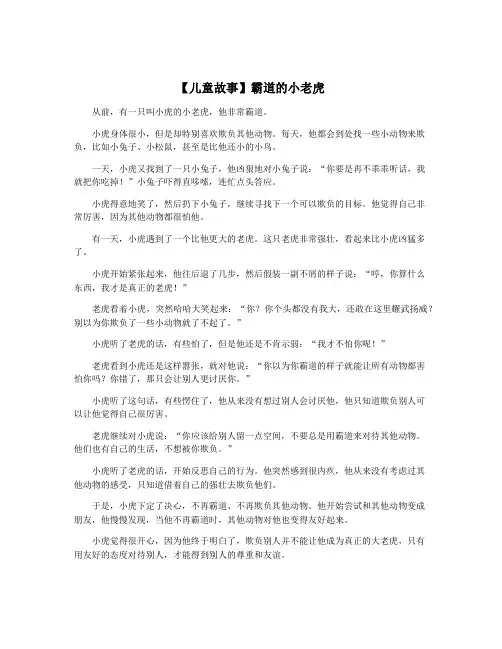 【儿童故事】霸道的小老虎