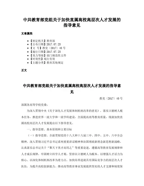 中共教育部党组关于加快直属高校高层次人才发展的指导意见