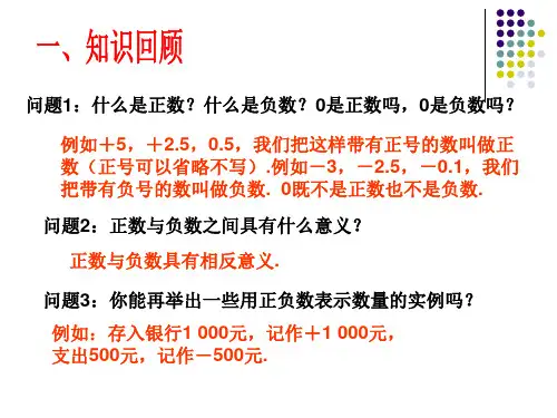 人教版七年级数学上册1.1正数和负数PPT课件