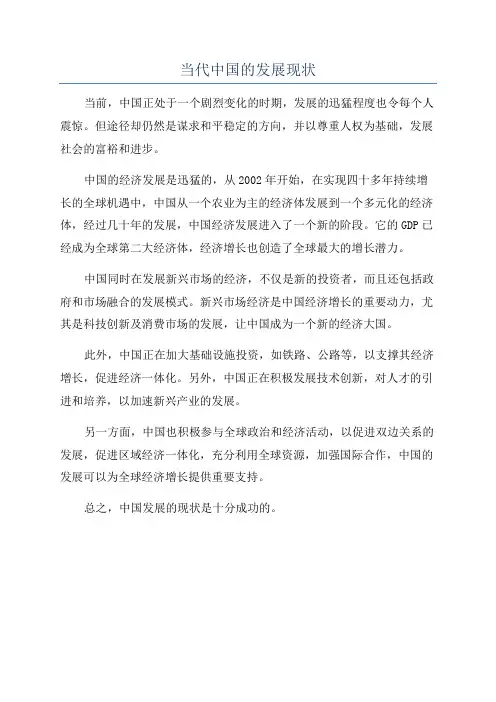当代中国的发展现状