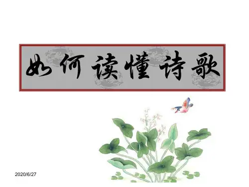 如何读懂诗歌(详细)