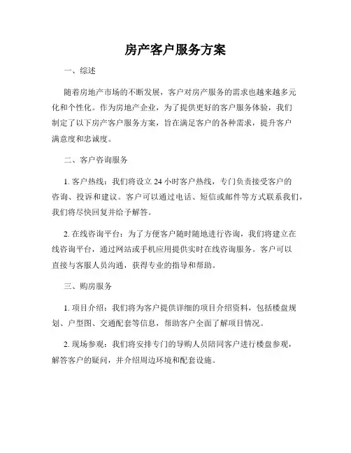 房产客户服务方案