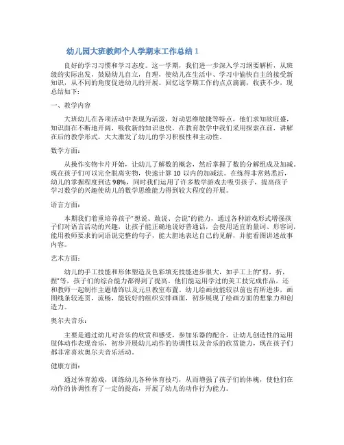 幼儿园大班教师个人学期末工作总结