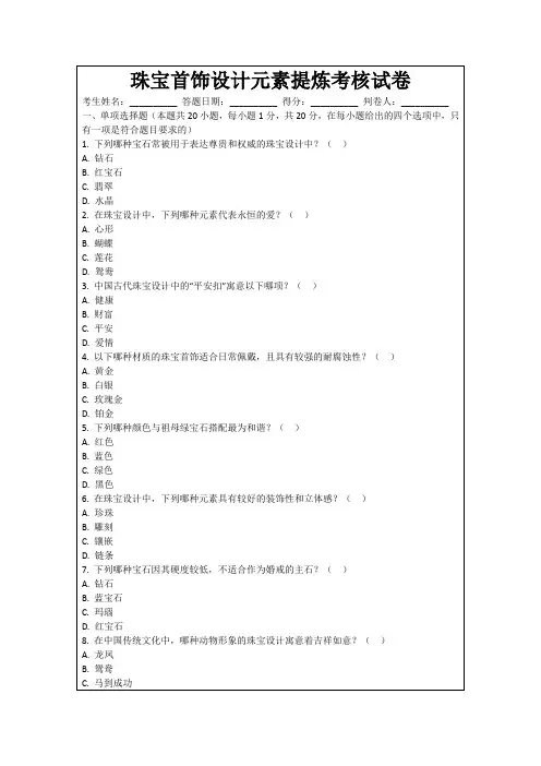 珠宝首饰设计元素提炼考核试卷