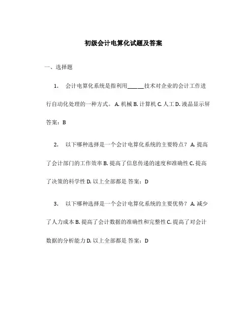 初级会计电算化试题及答案