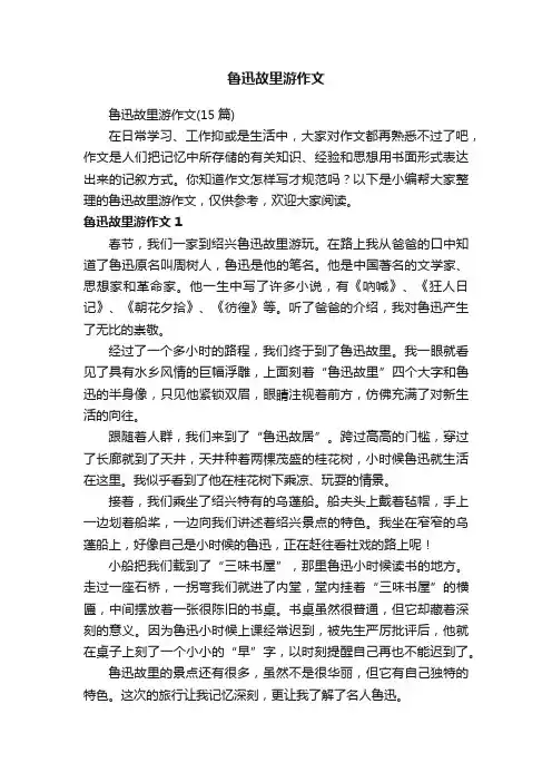 鲁迅故里游作文（15篇）