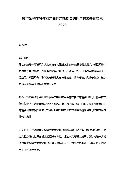 微型架构半导体发光器件光热耦合调控与封装关键技术2023