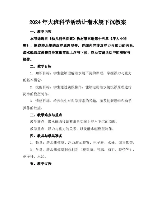 2024年大班科学活动让潜水艇下沉教案