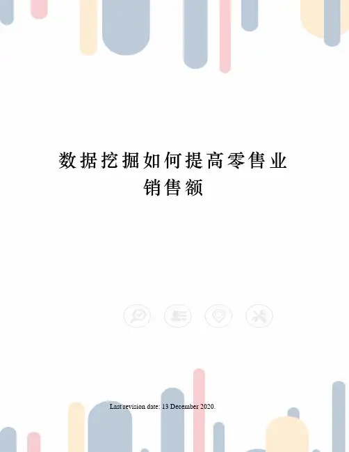 数据挖掘如何提高零售业销售额