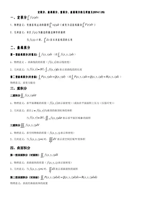 (完整word版)定积分、曲线积分、重积分、曲面积分的几何意义(2014.1.25)
