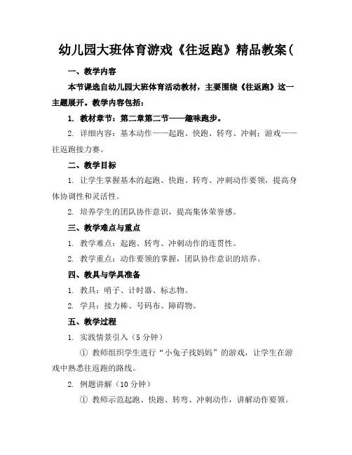 幼儿园大班体育游戏《往返跑》精品教案(