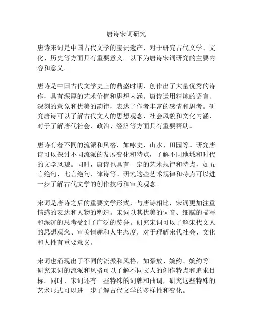 唐诗宋词研究