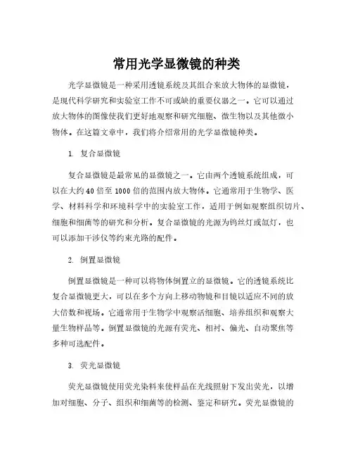 常用光学显微镜的种类