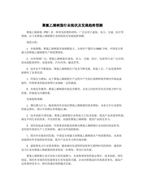 聚氯乙烯树脂行业现状及发展趋势预测