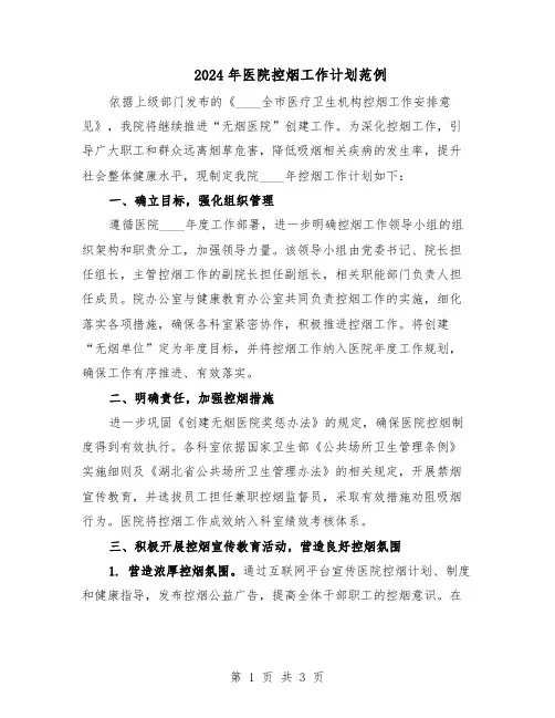 2024年医院控烟工作计划范例（二篇）