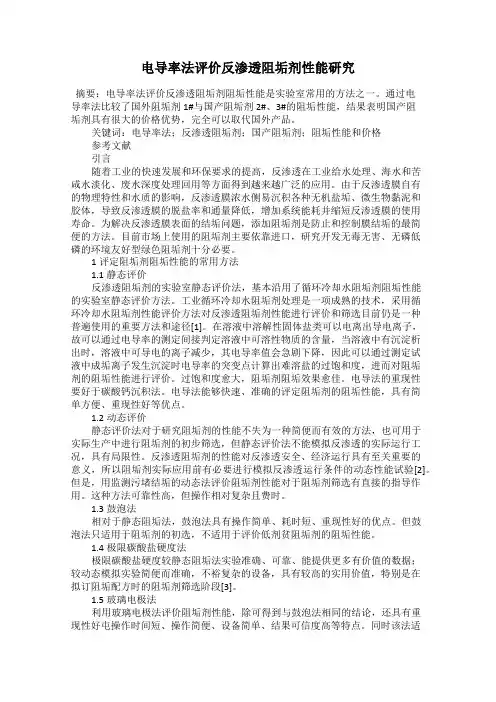 电导率法评价反渗透阻垢剂性能研究