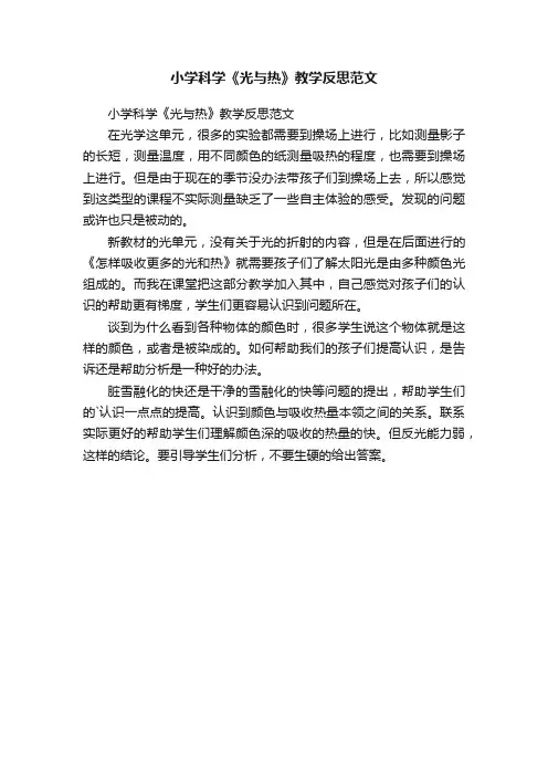小学科学《光与热》教学反思范文