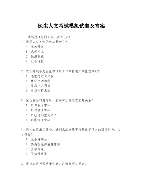 医生人文考试模拟试题及答案