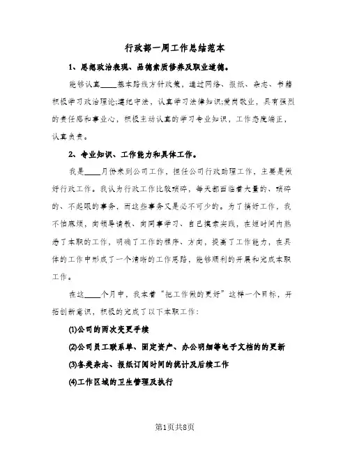 行政部一周工作总结范本(五篇)