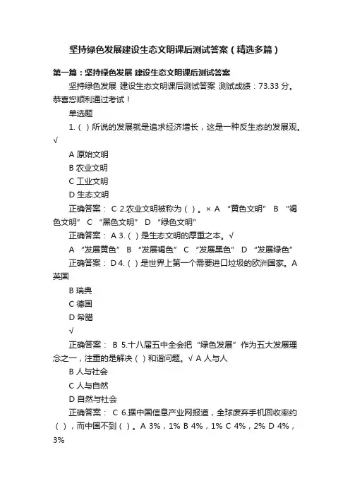 坚持绿色发展建设生态文明课后测试答案（精选多篇）